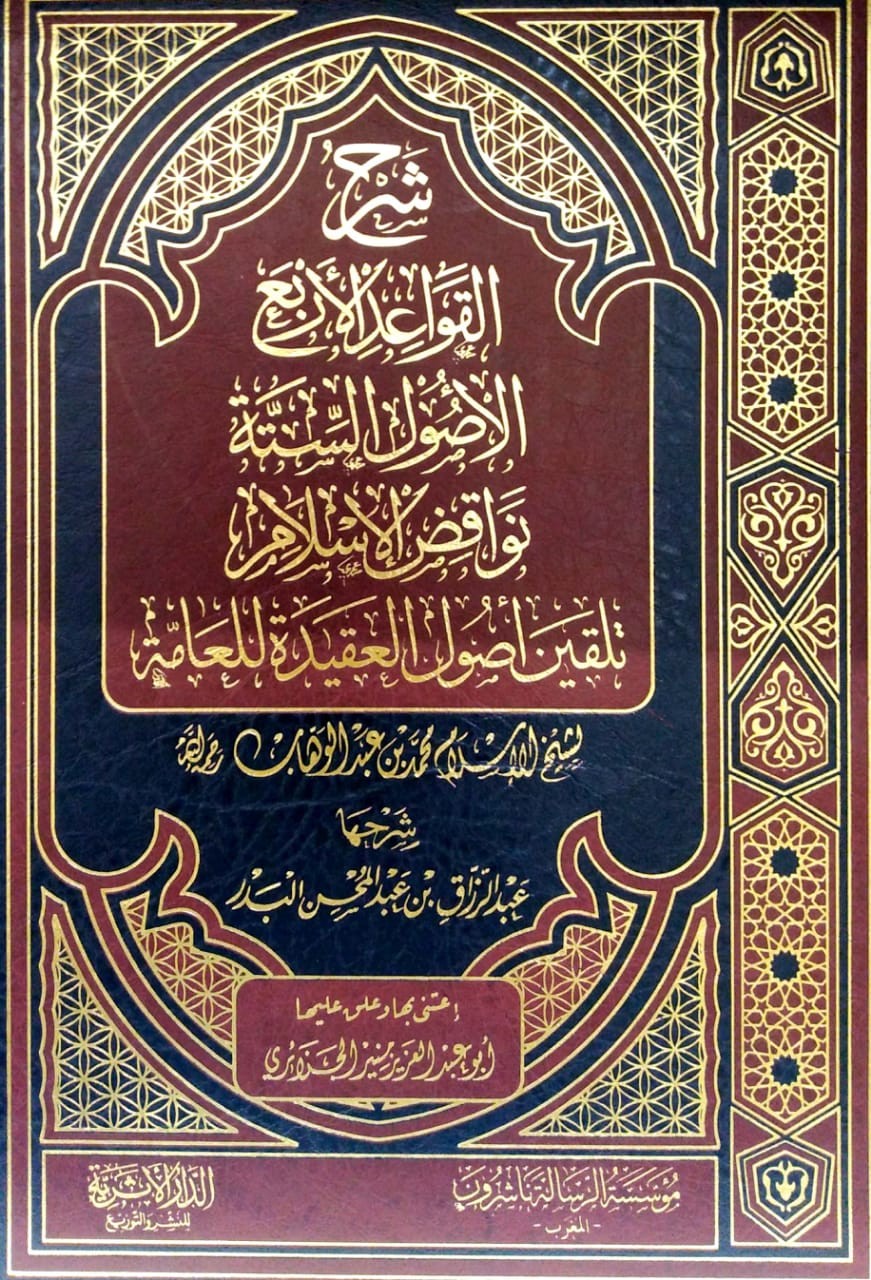 شرح القواعد الأربع - الأصول الستة - نواقض الإسلام - تلقين أصول العقيدة للعامة (مؤسسة الرسالة) للبدر