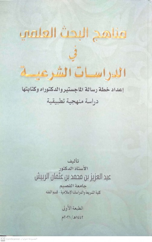 مناهج البحث العلمي في الدراسات الشرعية (إعداد خطة رسالة الماجستير والدكتوراه وكتابتها) دراسة منهجية تطبيقية