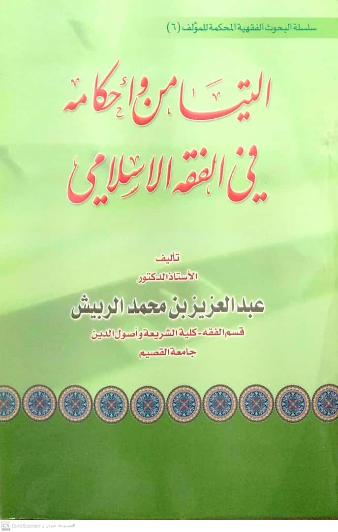 التيامن وأحكامه في الفقه الإسلامي