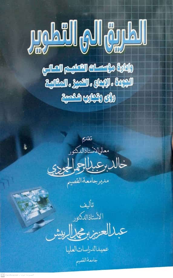 الطريق إلى التطوير وإدارة مؤسسات التعليم العالي