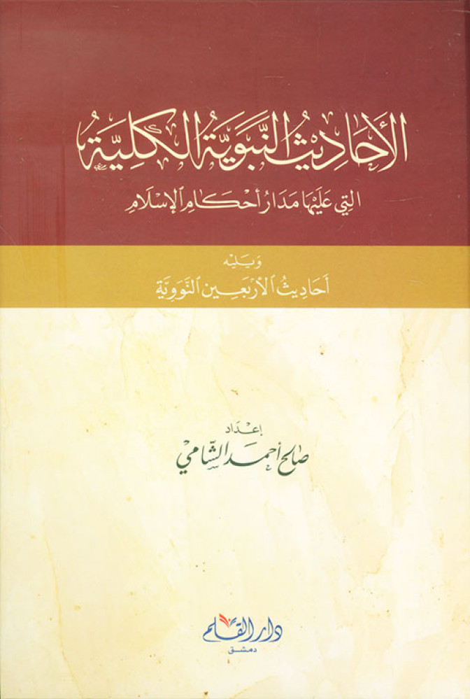 الأحاديث النبوية الكلية التي عليها مدار أحكام الإسلام ويليه أحاديث الأربعين النووية