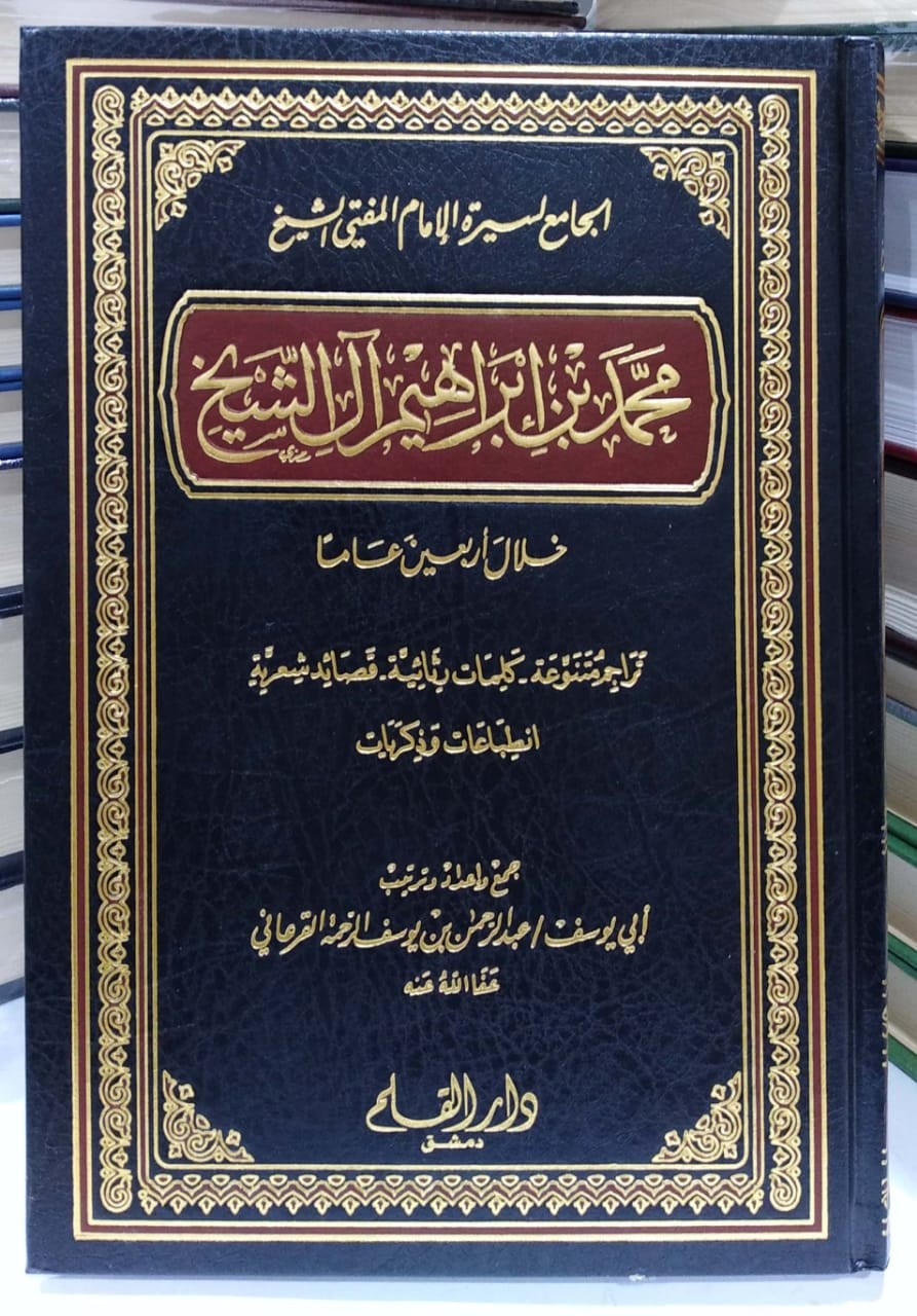 الجامع لسيرة الشيخ محمد بن إبراهيم آل الشيخ خلال أربعين عاما