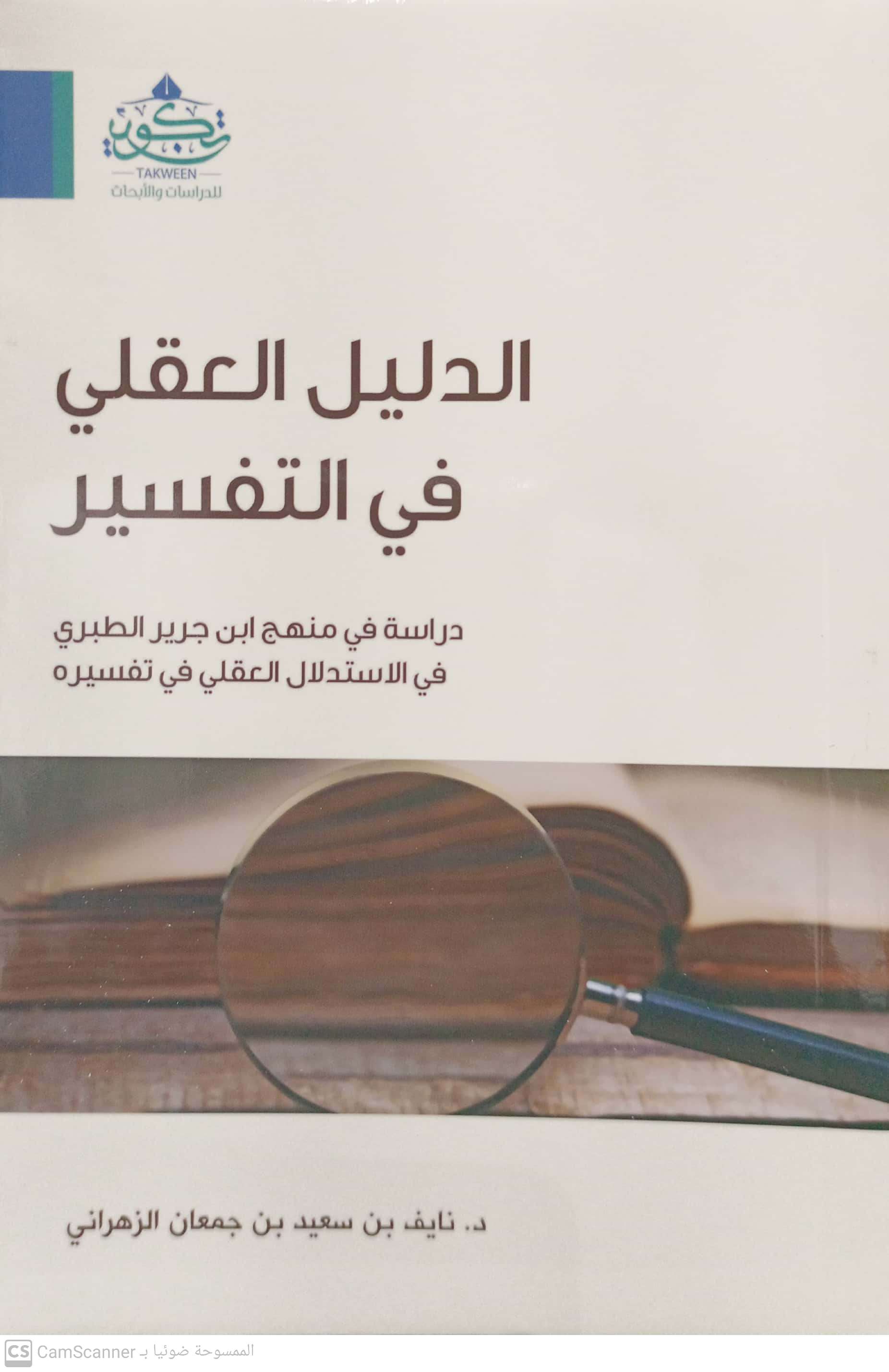 الدليل العقلي في التفسير