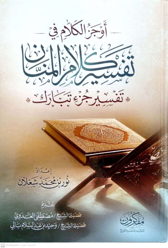 أوجز الكلام في تفسير كلام المنان (تفسير جزء تبارك )