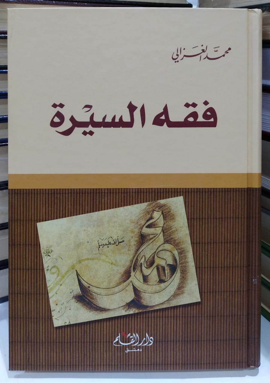 فقه السيرة دار القلم