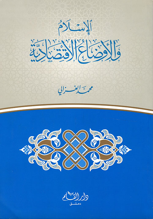 الإسلام والأوضاع الاقتصادية