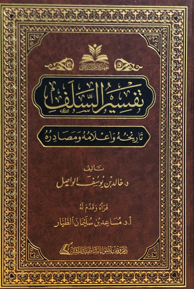تفسير السلف (تاريخه وأعلامه ومصادره)