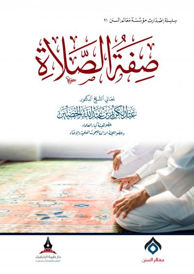 صفة الصلاة (معالم السنن) عبدالكريم الخضير
