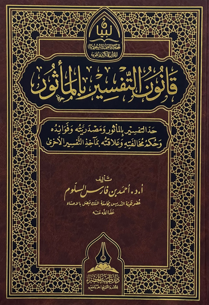 قانون التفسير بالمأثور (حد التفسير بالمأثور ومصدريته وفوائده وحكم مخالفته وعلاقته بمآخذ التفسير الأخرى)