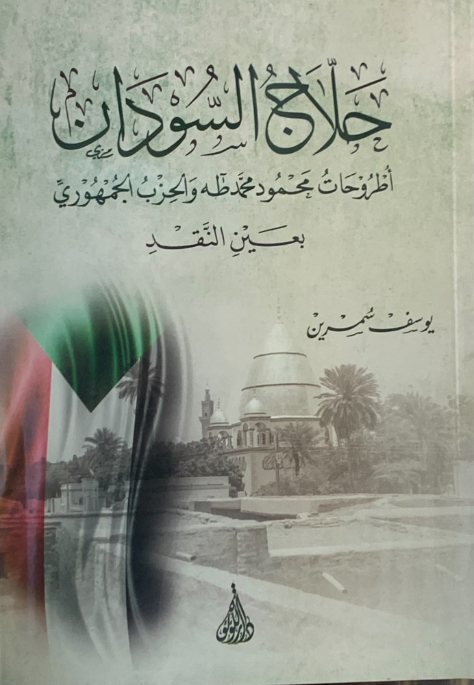 حلاج السودان (أطروحات محمود محمد طه والحزب الجمهوري بعين النقد)