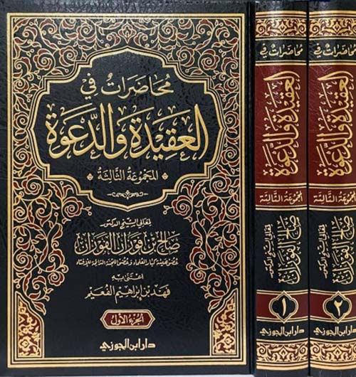 محاضرات في العقيدة والدعوة (المجموعة الثالثة) 2/1