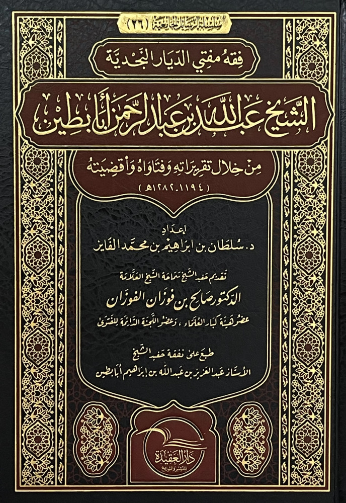 فقه مفتي الديار النجدية الشيخ عبدالله بن عبدالرحمن أبابطين من خلال تقريراته وفتاواه وأقضيته (1194-1282هـ)