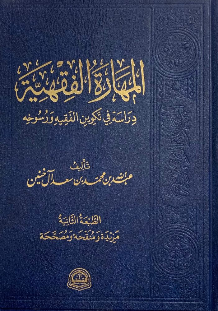 المهارة الفقهية (دراسة في تكوين الفقيه ورسوخه)