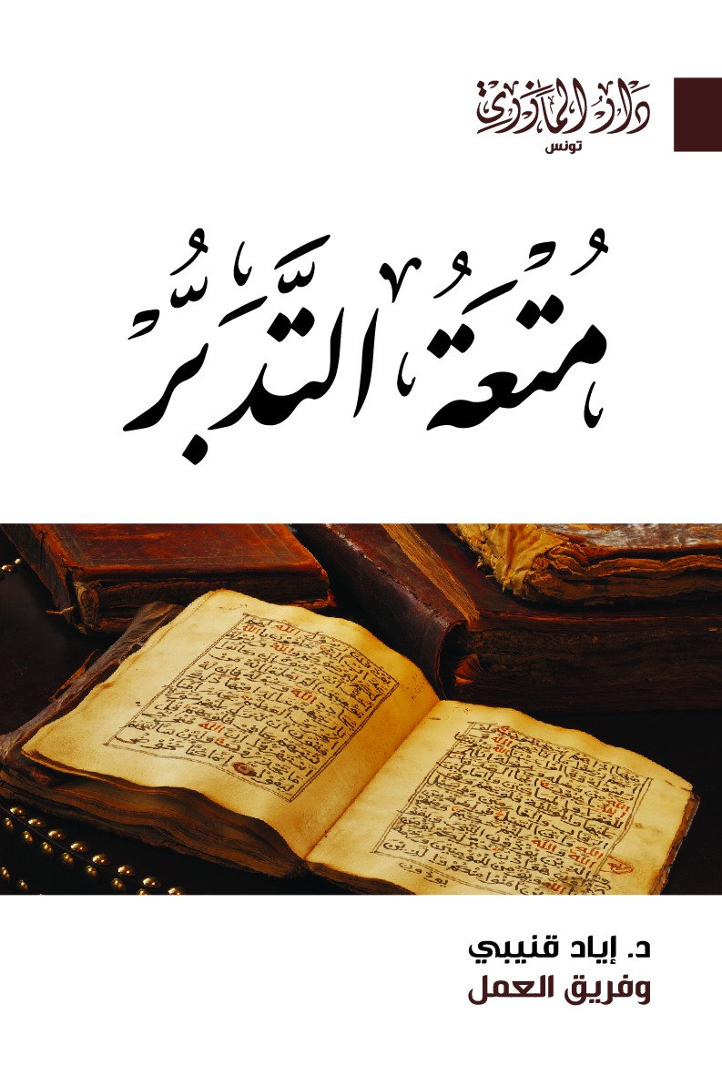 متعة التدبر