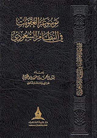 موسوعة العقوبات في النظام السعودي