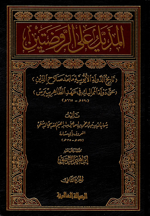 المذيل على الروضتين 2/1 (تاريخ الدولة الأيوبية حتى دولة المماليك 590هـ - 665هـ)