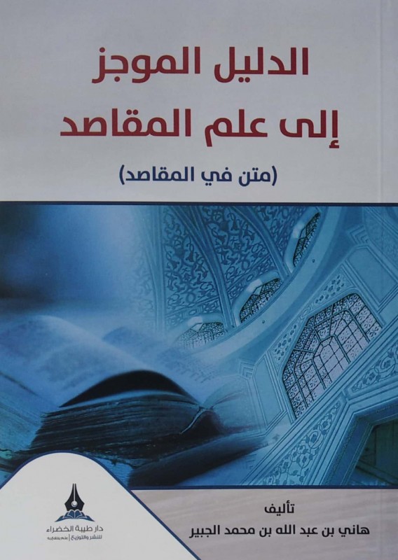 الدليل الموجز إلى علم المقاصد (متن في القاصد)