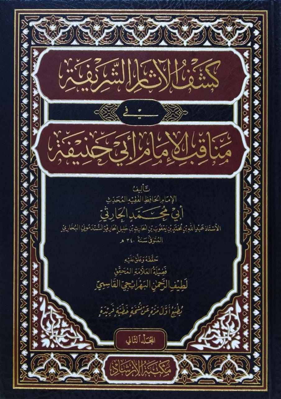 كشف الآثار الشريفة في مناقب الإمام أبي حنيفة 2/1