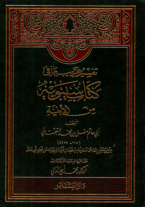تفسير غريب ما في كتاب سيبويه من الأبنية