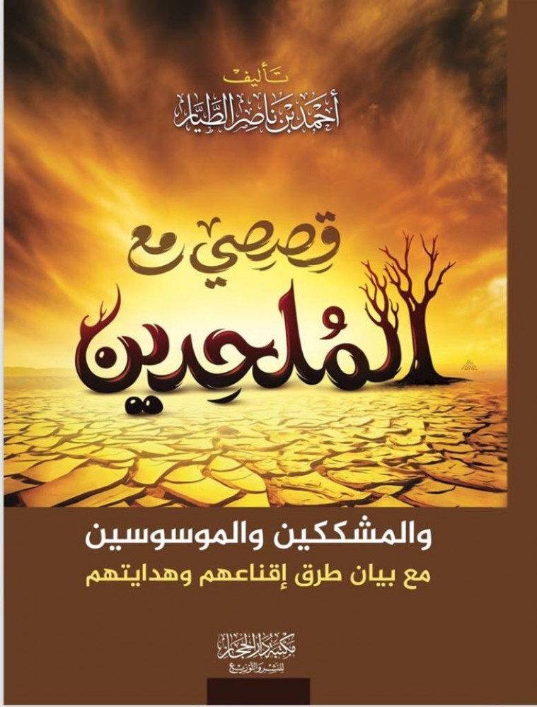 قصصي مع الملحدين والمشككين والموسوسين مع بيان طرق إقناعهم وهدايتهم
