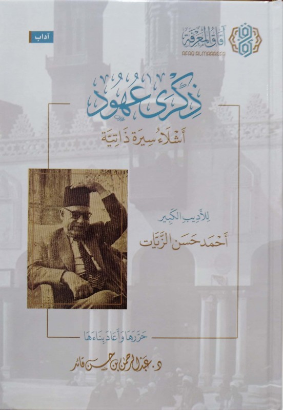 ذكرى عهود (أشلاء سيرة ذاتية)