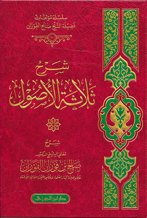 شرح ثلاثة الأصول (دار ابن الجوزي) صالح الفوزان