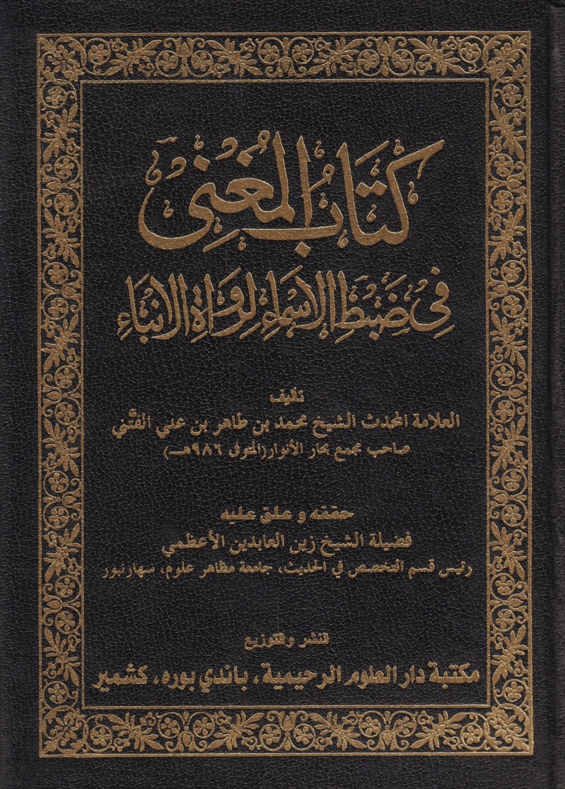 كتاب المغني في ضبط الإسماء لرواة الأنباء