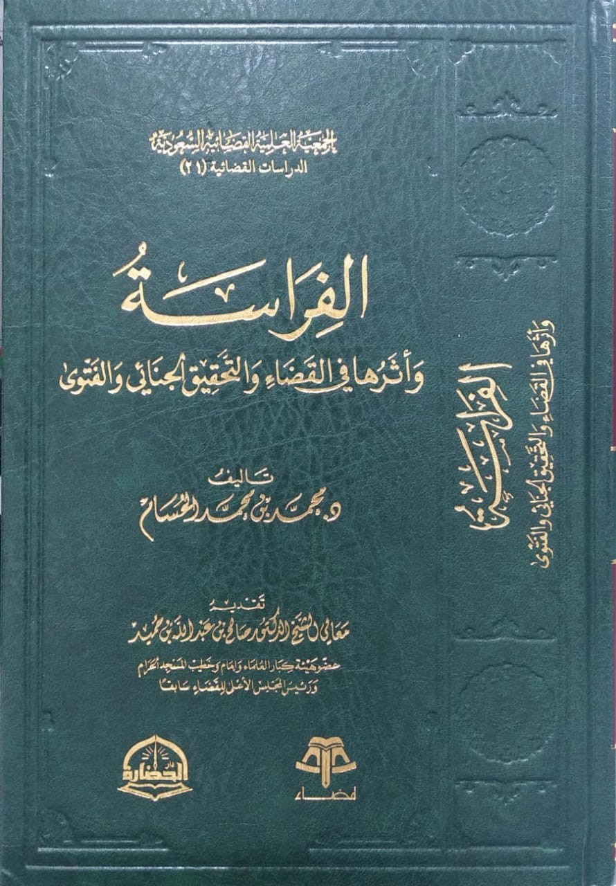 الفراسة وأثرها في القضاء والتحقيق الجنائي والفتوى