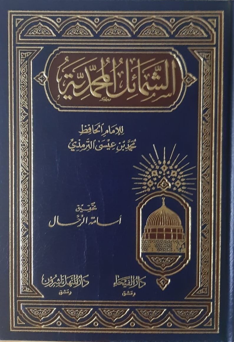 الشمائل المحمدية (دار الفيحاء)