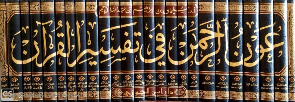 عون الرحمن في تفسير القرآن 25/1