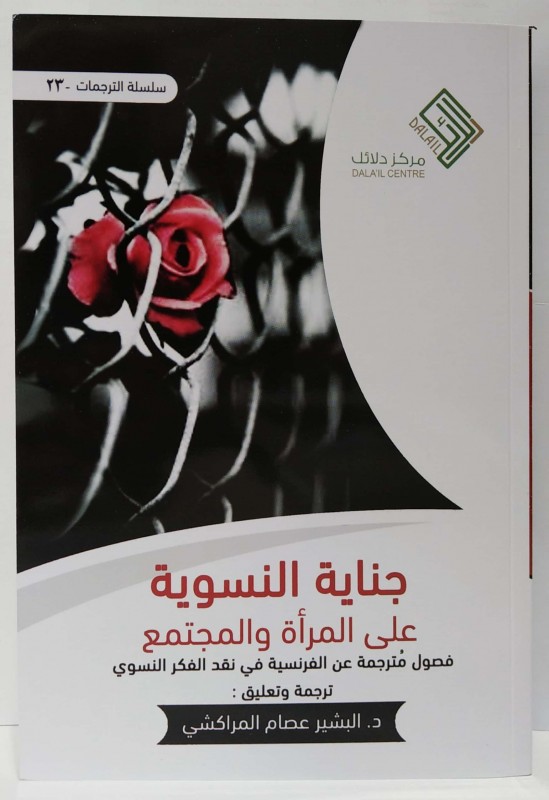 جناية النسوية على المرأة والمجتمع