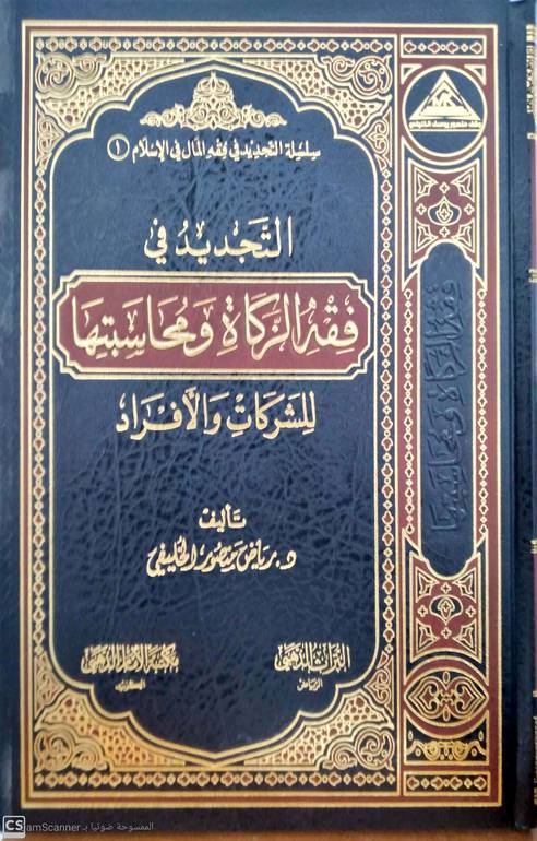 التجديد في فقه الزكاة ومحاسبتها للشركات والأفراد