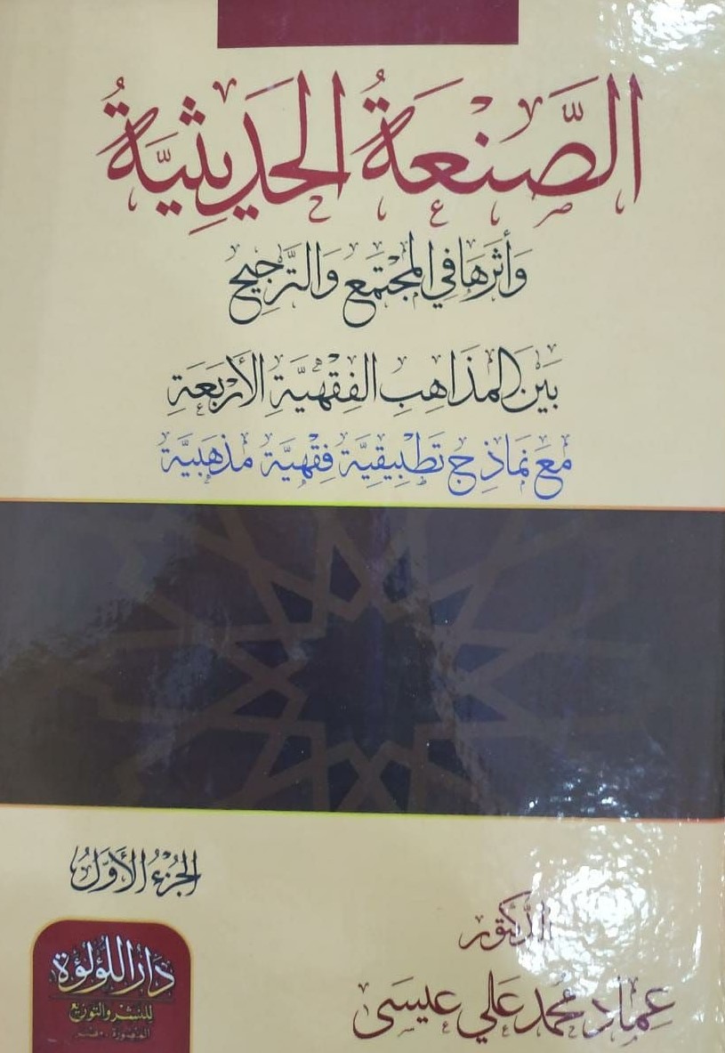 الصنعة الحديثية وأثرها في المجتمع والترجيح بين المذاهب الفقهية الأربعة مع نماذج