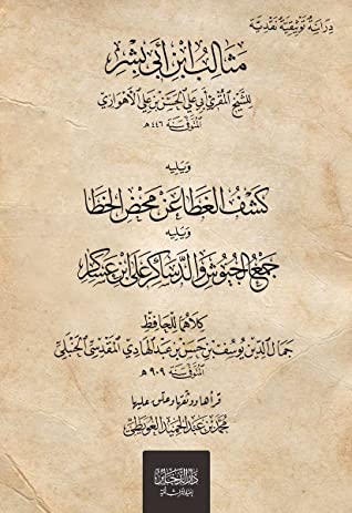 مثالب ابن أبي بشر ويليه كشف الغطا عن محض الخطا ويليه جمع الجيوش الدساكر على ابن عساكر