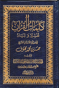 كلمات القرآن تفسير وبيان (مجلد عادي جيب دار ابن كثير) ويليه هداية الرحمن في تجويد القرآن