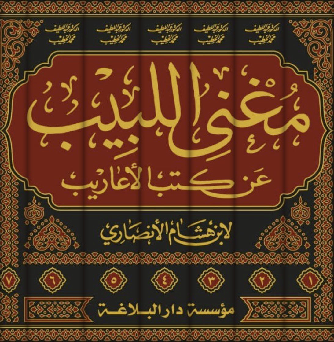 مغني اللبيب من كتب الأعاريب 7/1