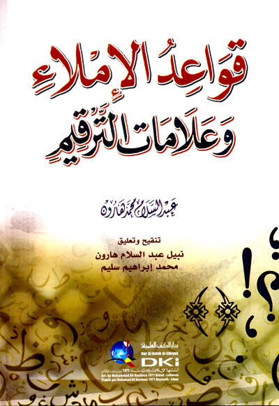 قواعد الإملاء وعلامات الترقيم
