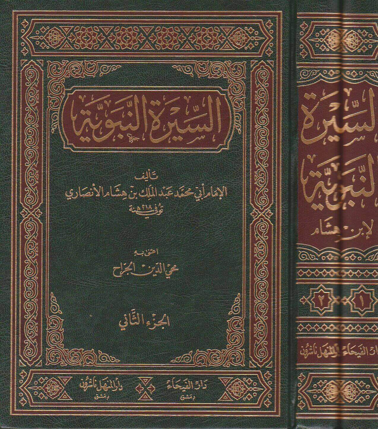 السيرة النبوية 2/1 لابن هشام دار الفيحاء