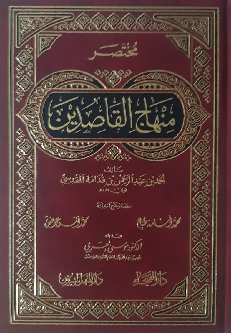 مختصر منهاج القاصدين (دار الفيحاء)