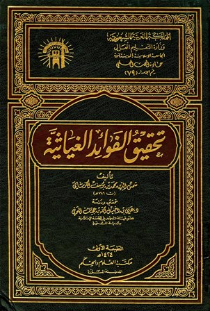 تحقيق الفوائد الغياثية 2/1