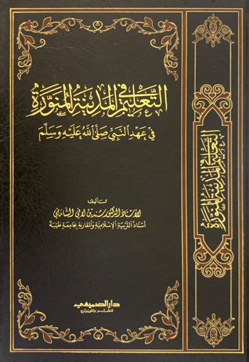التعليم في المدينة المنورة في عهد النبي صلى الله عليه وسلم
