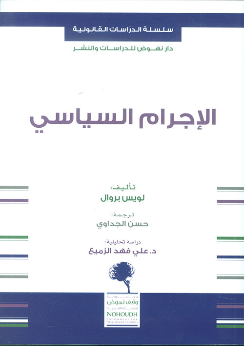 الإجرام السياسي