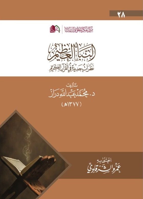 النبأ العظيم نظرات جديد في القرآن الكريم (مركز تفكر)