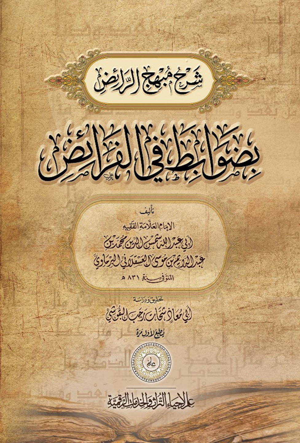 شرح مبهج الرائض بضوابط في الفرائص