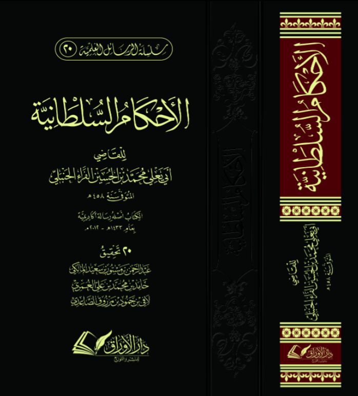 الأحكام السلطانية (دار الأوراق الثقافية)