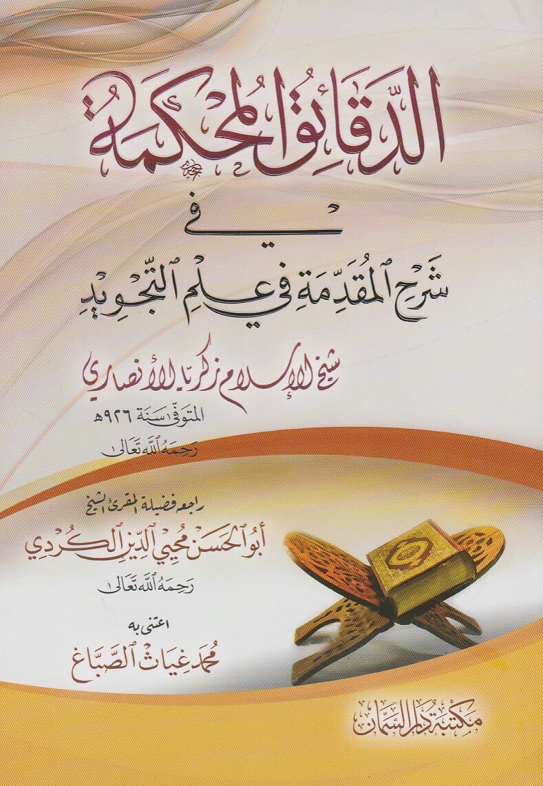 الدقائق المحكمة في شرح المقدمة في علم التجويد (غلاف وسط)