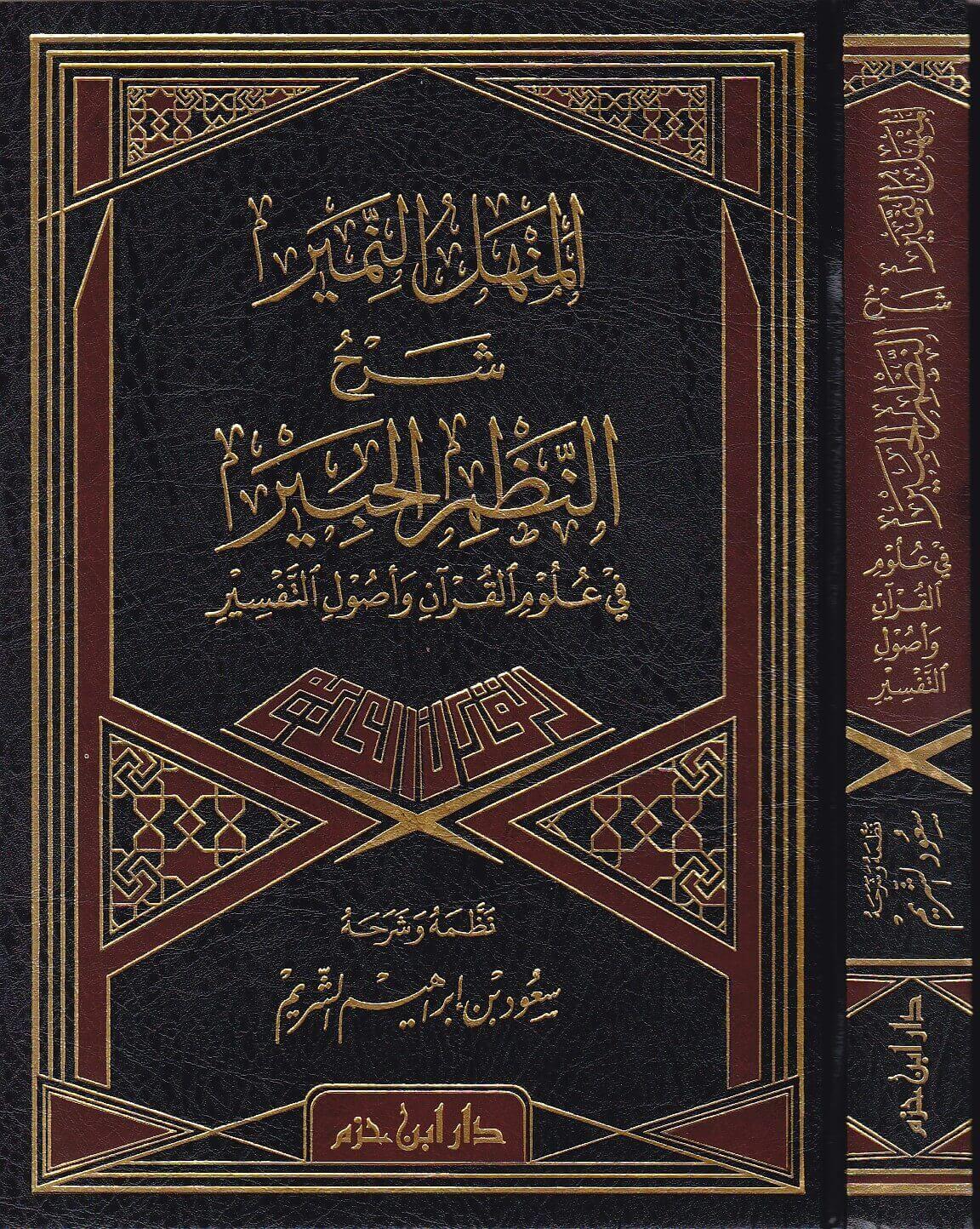 المنهل النمير شرح النظم الحبير في علوم القرآن وأصول التفسير