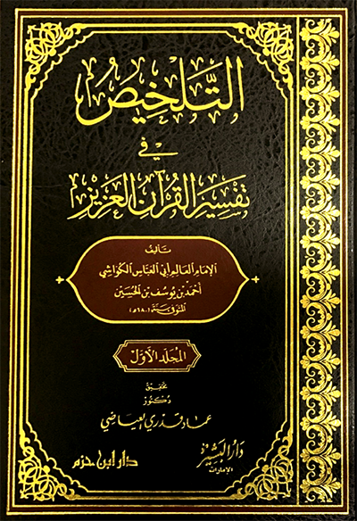 التلخيص في تفسير القرآن العزيز 4/1