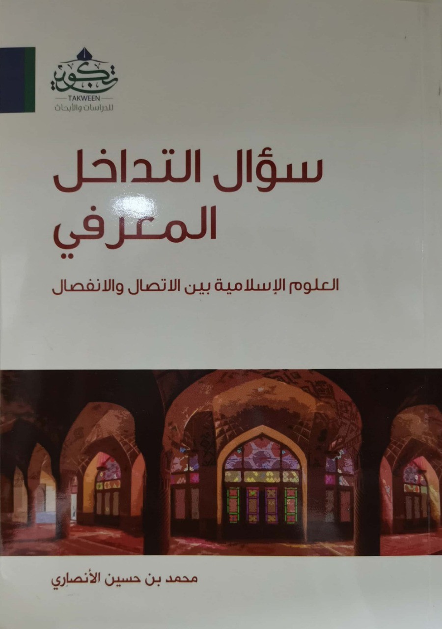 سؤال التداخل المعرفي العلوم الإسلامية بين الاتصال والإنفصال