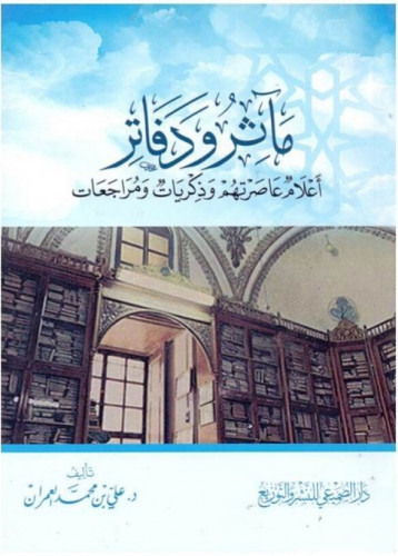 مآثر ودفاتر أعلام عاصرتهم وذكريات ومراجعات